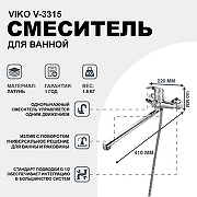 Смеситель для ванны Viko V-3315 универсальный Хром-1