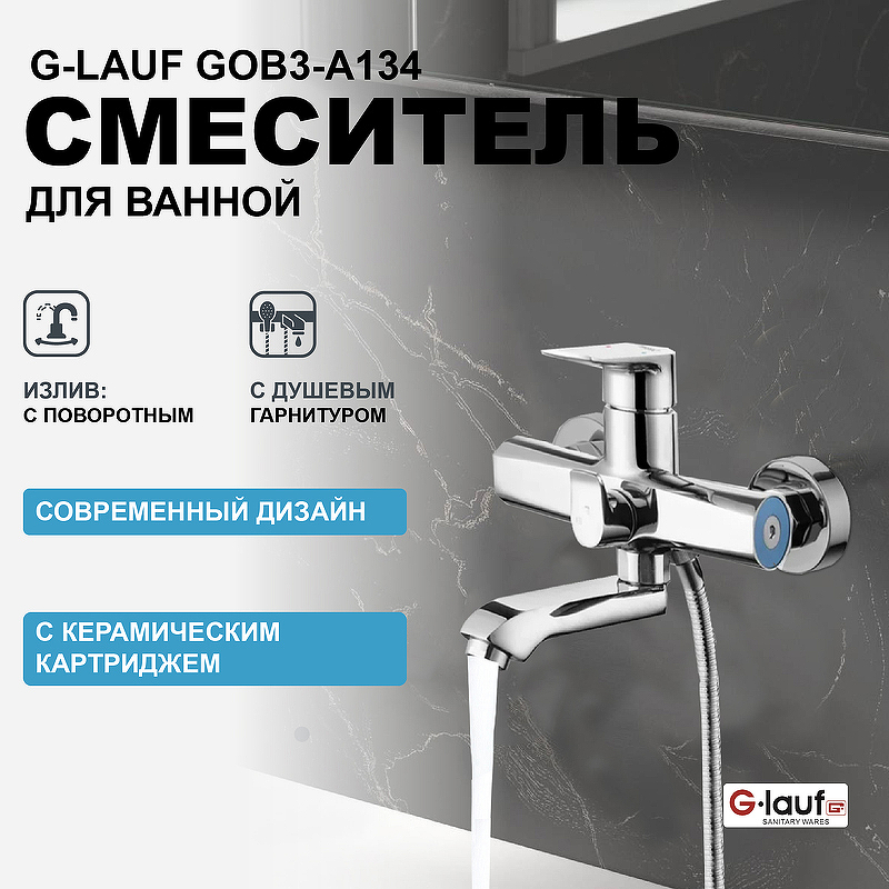 Смеситель для ванны G-Lauf GOB3-A134 Хром смеситель для ванны g lauf gob7 a134