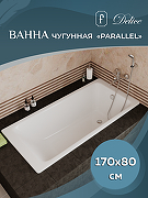 Чугунная ванна Delice Parallel 170x80 DLR220502RB с черными матовыми ручками без антискользящего покрытия-2