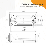 Акриловая ванна Radomir Виктория лайт 170x75 2-01-0-0-1-259Р без гидромассажа-9