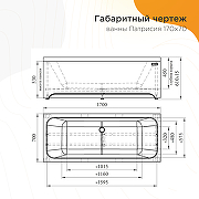 Акриловая ванна Radomir Патрисия 170x70 1-01-0-0-1-331 без гидромассажа-10
