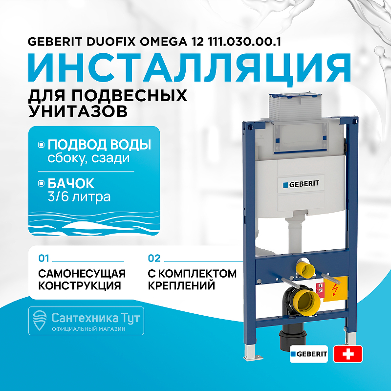 цена Инсталляция Geberit Duofix Omega 12 111.030.00.1 для унитаза со смывным бачком