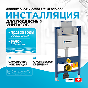 Инсталляция Geberit Duofix Omega 12 111.030.00.1 для унитаза со смывным бачком