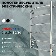 Электрический полотенцесушитель Comfysan Classic EC-6 80x50 015947 Хром-1