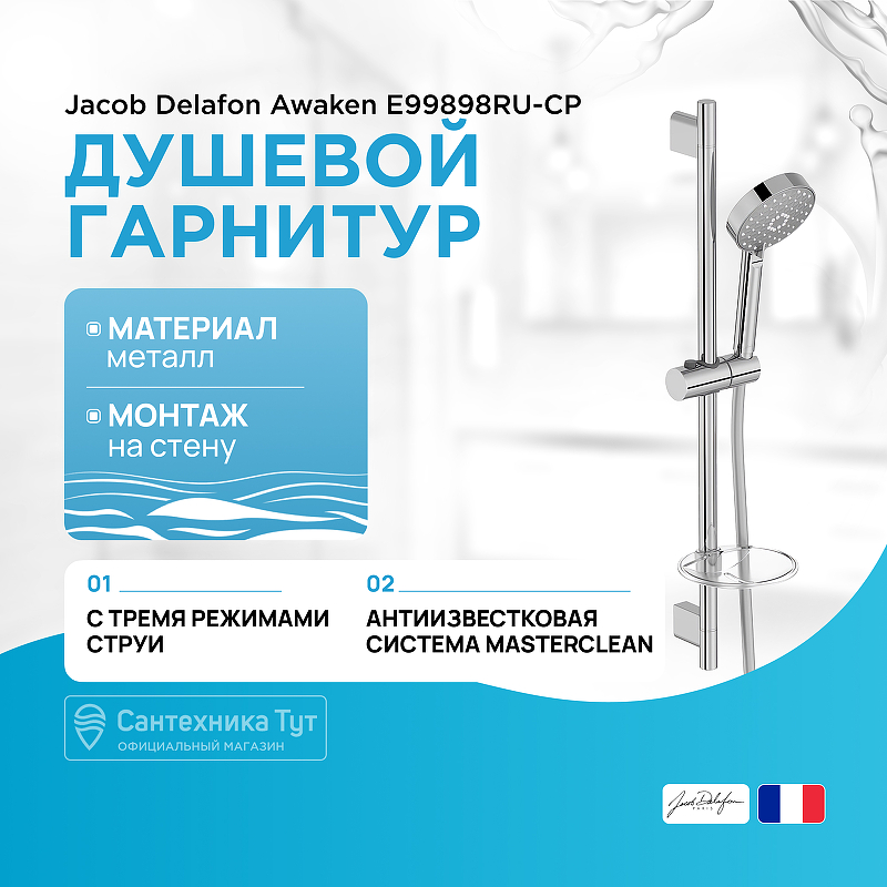 Душевой гарнитур Jacob Delafon Awaken E99898RU-CP Хром - фото 1