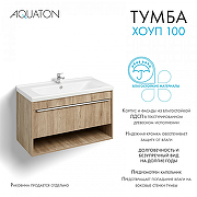 Тумба под раковину Aquaton Хоуп 100 1A287401HP6C0 подвесная Орех-1