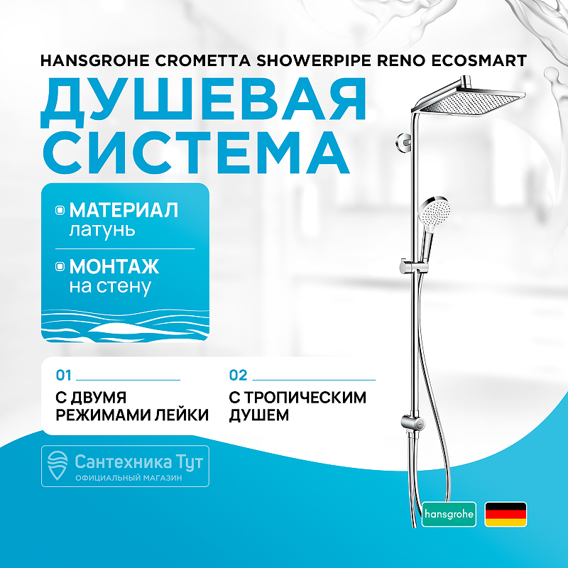 Душевая система Hansgrohe Crometta Showerpipe Reno EcoSmart 27289000 Хром