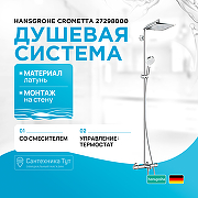 Душевая система Hansgrohe Crometta 27298000 с термостатом Хром