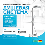 Душевая система Hansgrohe Crometta S 27267000 с термостатом Хром