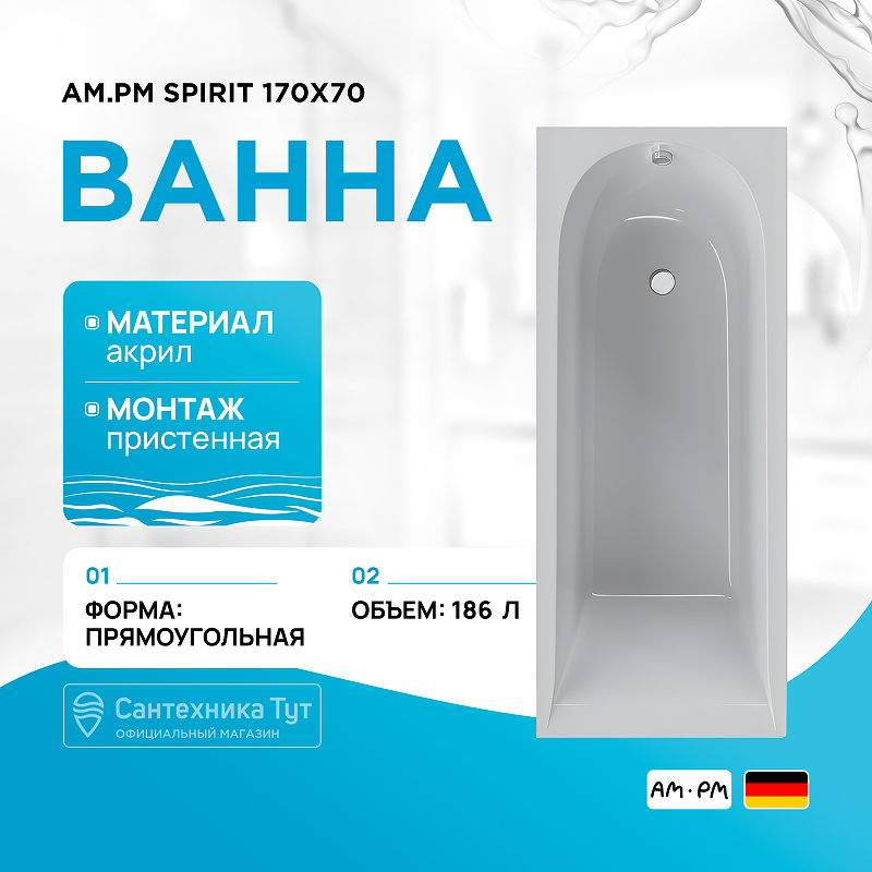 

Акриловая ванна AM.PM, Spirit 170x70 без гидромассажа