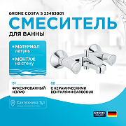 Смеситель для ванны Grohe Costa S 25483001 Хром