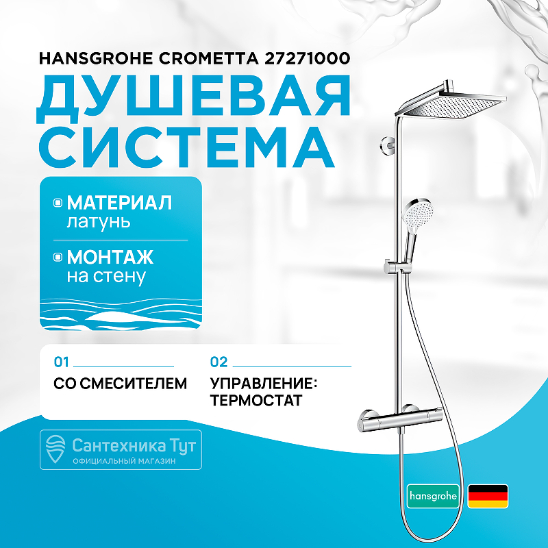 Душевая система Hansgrohe Crometta 27271000 с термостатом Хром