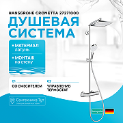 Душевая система Hansgrohe Crometta 27271000  с термостатом Хром