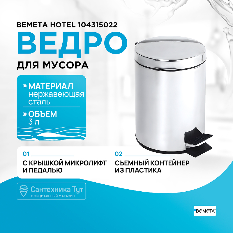 Ведро для мусора Bemeta