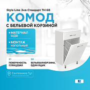 Комод Style Line Эко Стандарт ТН 60 с бельевой корзиной Белый глянец