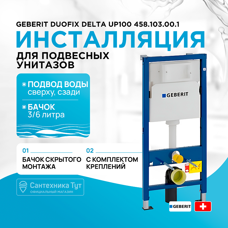 Инсталляция Geberit Duofix Delta UP100 458.103.00.1 для унитаза со смывным бачком комплект крепления унитаза к полу st715f2 2 шпильки