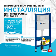 Инсталляция Geberit Duofix Delta UP100 458.103.00.1 для унитаза со смывным бачком