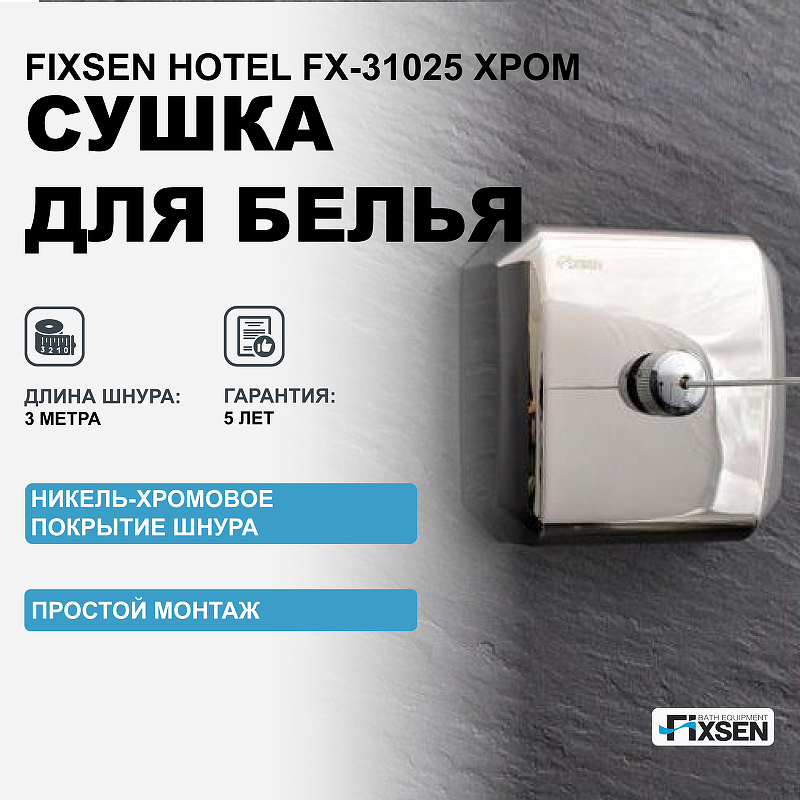 Сушилка для белья Fixsen Hotel FX-31025 Хром сушилка для рук fixsen fx 31026 хром