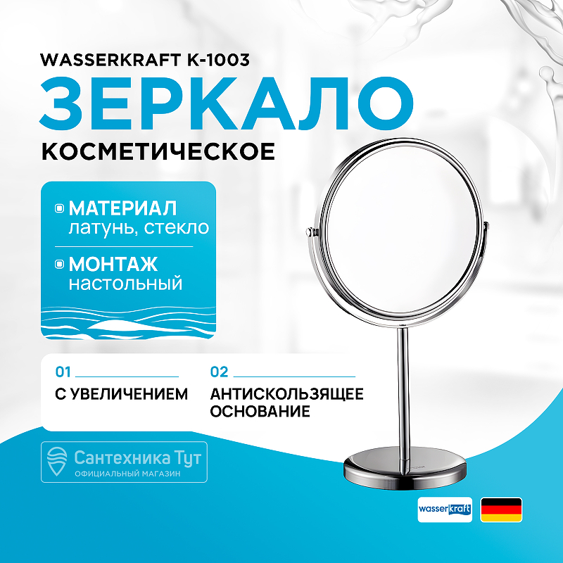 Косметическое зеркало WasserKRAFT