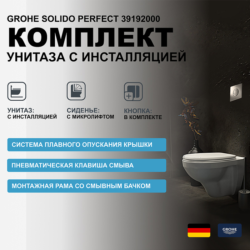 Комплект унитаза с инсталляцией Grohe Solido Perfect 39192000 с кнопкой смыва Хром и сиденьем Микролифт 