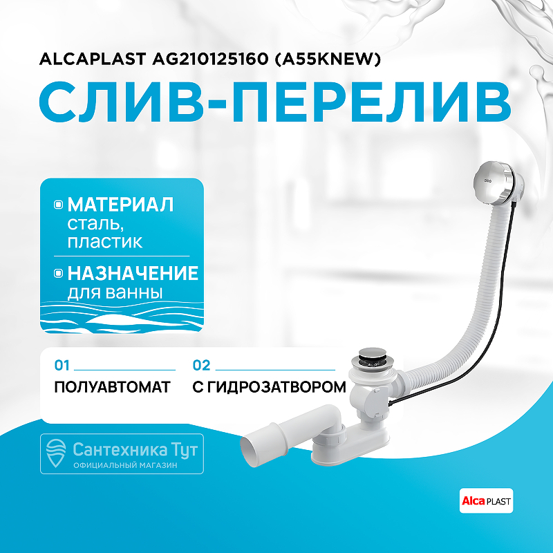 Слив-перелив Alcaplast