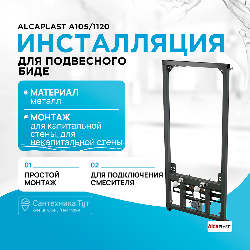 Инсталляция Alcaplast A105/1120 для биде Черная инсталляция alcadrain a105 850 для подвесного биде монтажная рама