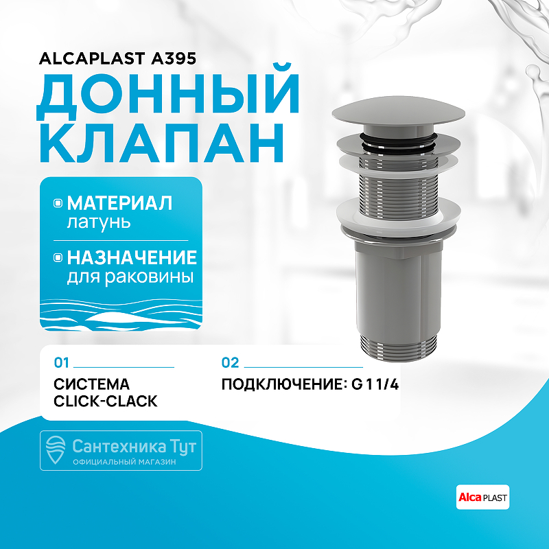 Донный клапан Alcaplast