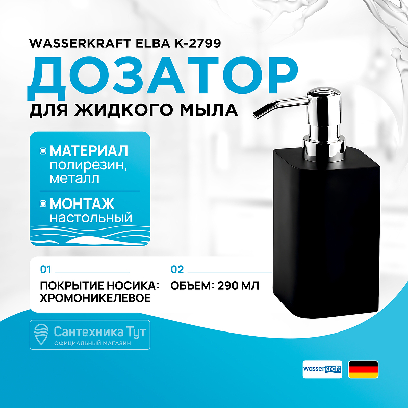 Дозатор для жидкого мыла WasserKRAFT