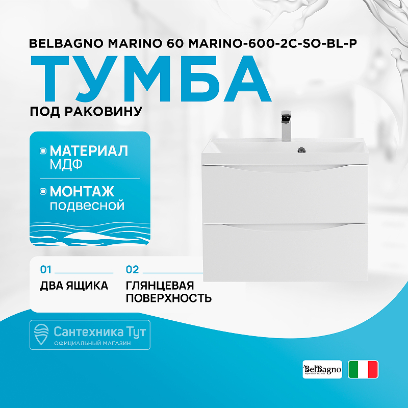 Тумба под раковину BelBagno Marino 60 MARINO-600-2C-SO-BL-P подвесная Bianco Lucido