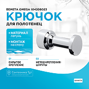 Крючок Bemeta Omega 104206023 Хром