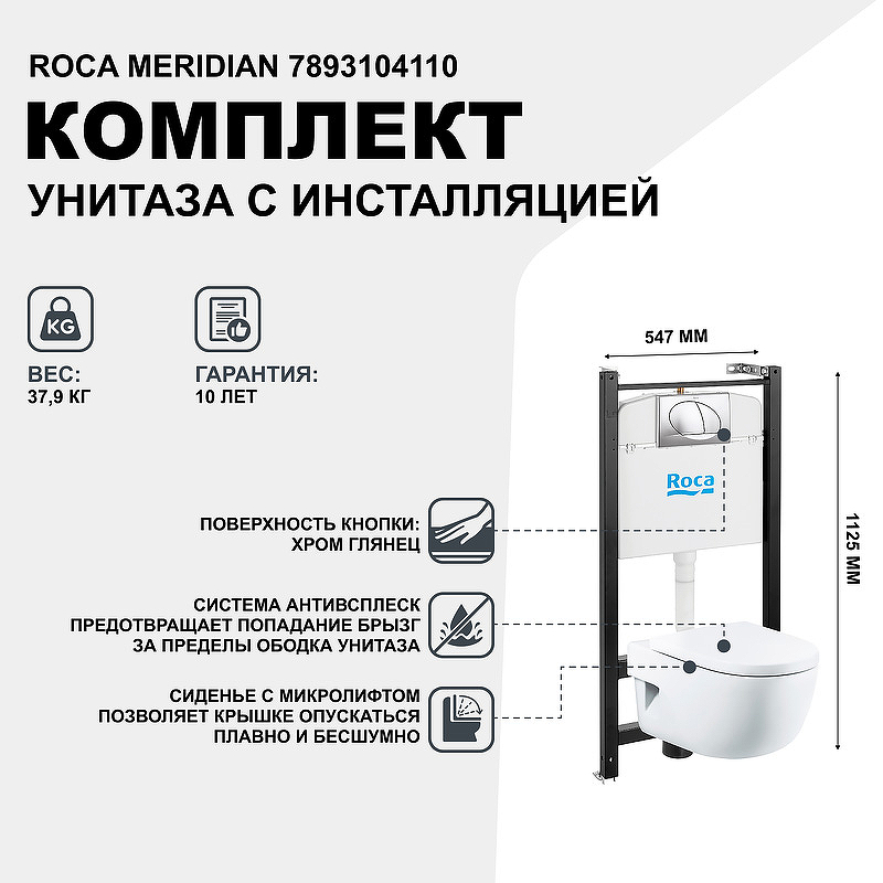 Комплект унитаза с инсталляцией Roca Meridian 7893104110 с сиденьем Микролифт и клавишей смыва Хром