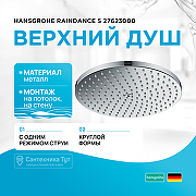 Верхний душ Hansgrohe Raindance S 27623000 Хром