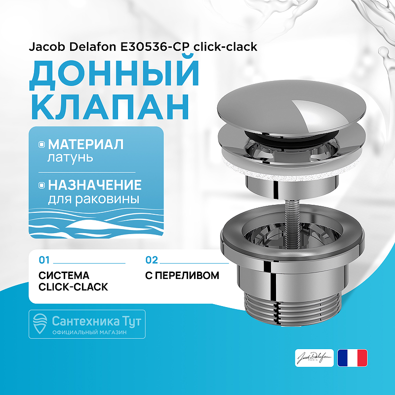 Донный клапан Jacob Delafon E30536-CP click-clack Хром