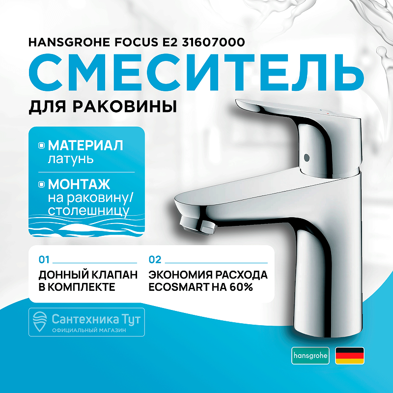 Смеситель для раковины Hansgrohe Focus E2 31607000 Хром смеситель для кухни hansgrohe focus e2 31820000 хром