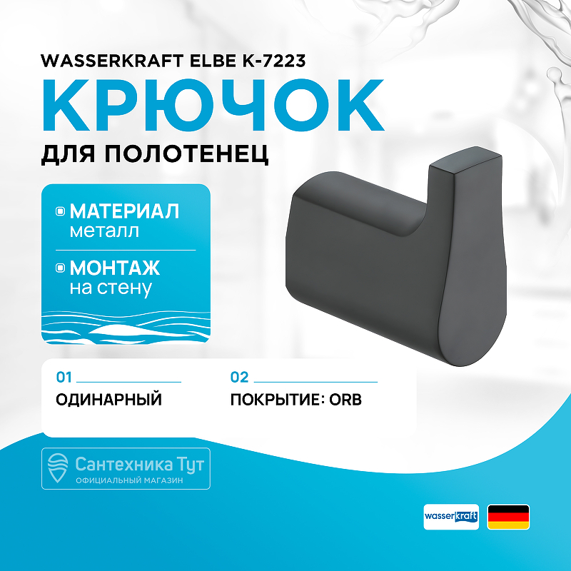 Крючок WasserKRAFT Elbe K-7223 Черный матовый