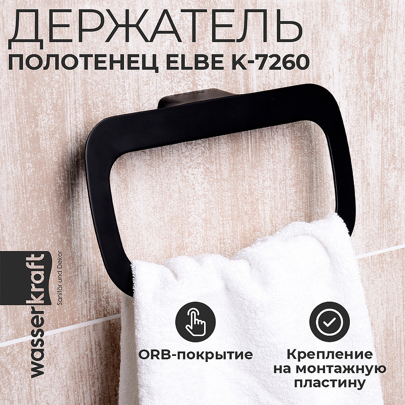 Кольцо для полотенец WasserKRAFT Elbе K-7260 Черное матовое смеситель для кухни wasserkraft elbе 7407 черный матовый