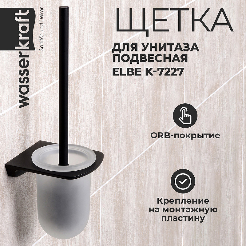 Ершик для унитаза WasserKRAFT Elbе K-7227 Черный матовый цена и фото