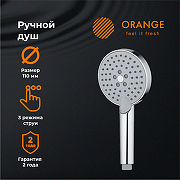 Ручной душ Orange O-Shower OS03 Хром-5