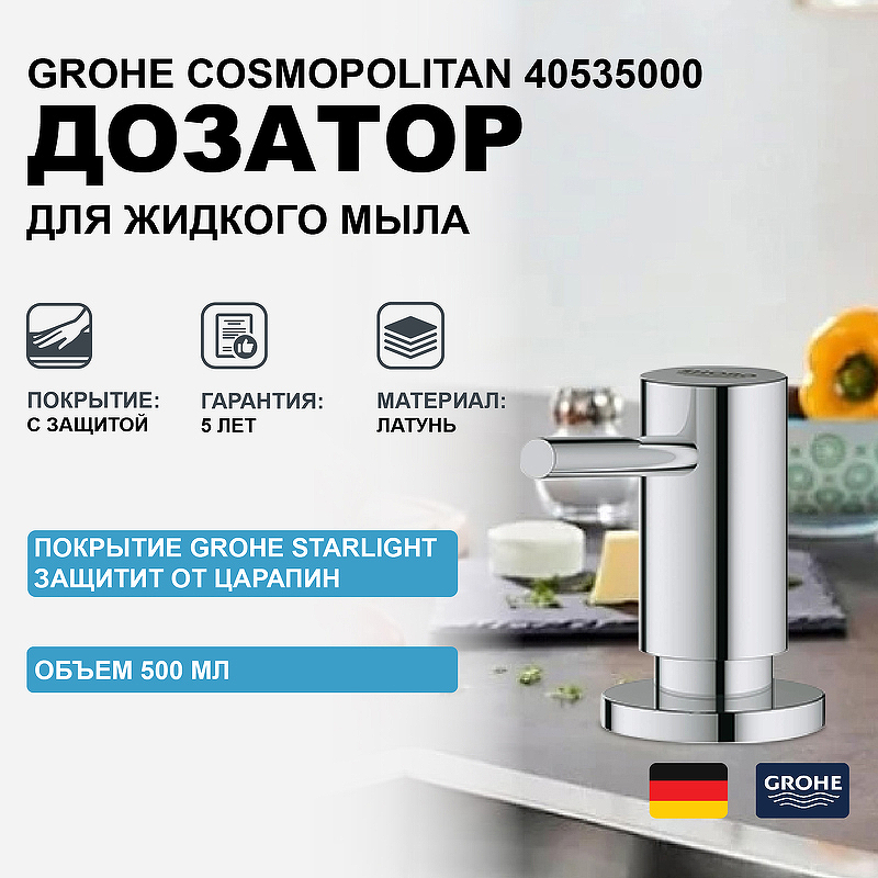 Дозатор для жидкого мыла Grohe Cosmopolitan 40535000 Хром дозатор для жидкого мыла grohe essentials cube 40756001 хром