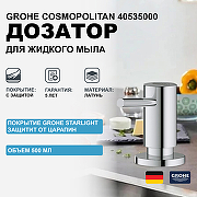 Дозатор для жидкого мыла Grohe Cosmopolitan 40535000 Хром