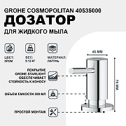 Дозатор для жидкого мыла Grohe Cosmopolitan 40535000 Хром-1