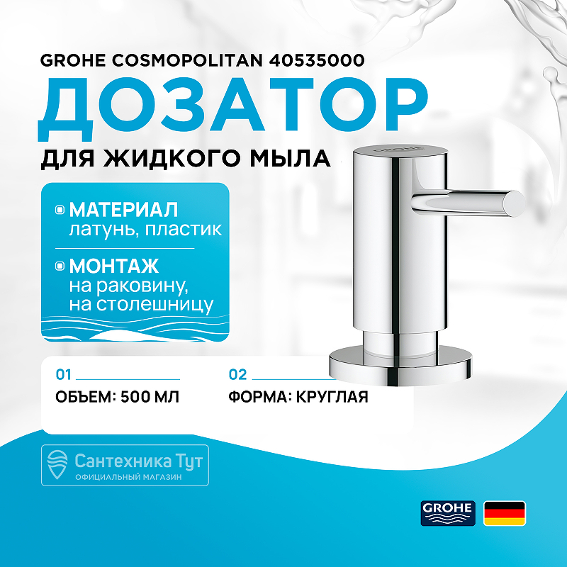 Дозатор для жидкого мыла Grohe Cosmopolitan 40535000 Хром