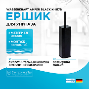 Ершик для унитаза WasserKRAFT Amper Black K-1117B Черный матовый