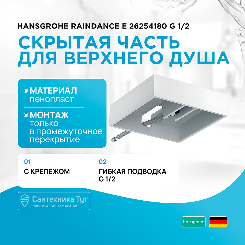 цена Скрытая часть для верхнего душа Hansgrohe Raindance E 26254180 G 1/2