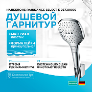 Душевой гарнитур Hansgrohe Raindance Select E 26720000 Хром