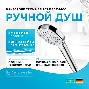 Ручной душ Hansgrohe Croma Select E 26814400 Хром