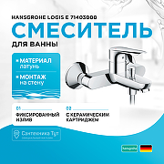 Смеситель для ванны Hansgrohe Logis E 71403000 Хром