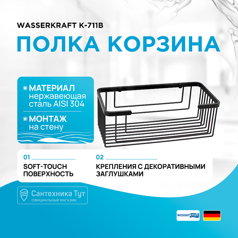 Полка корзина WasserKRAFT K-711B Черная матовая