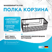 Полка корзина WasserKRAFT K-711B Черная матовая