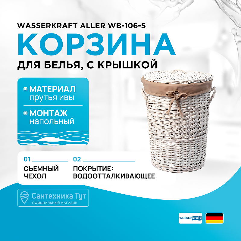 Корзина для белья WasserKRAFT